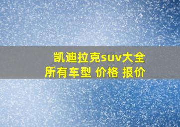 凯迪拉克suv大全 所有车型 价格 报价